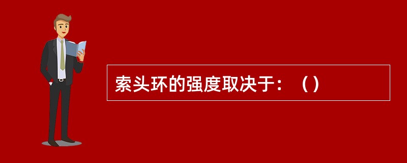 索头环的强度取决于：（）