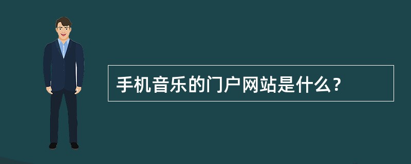 手机音乐的门户网站是什么？