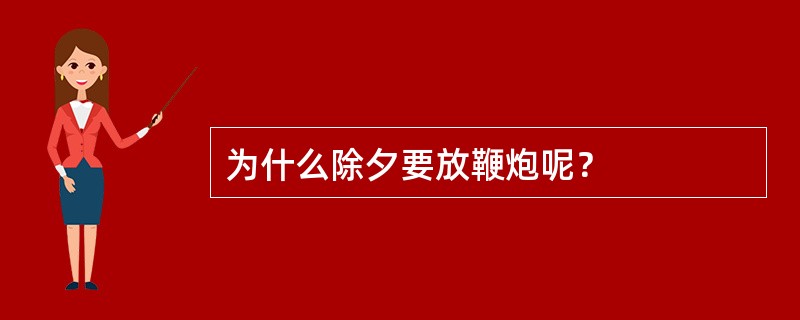 为什么除夕要放鞭炮呢？