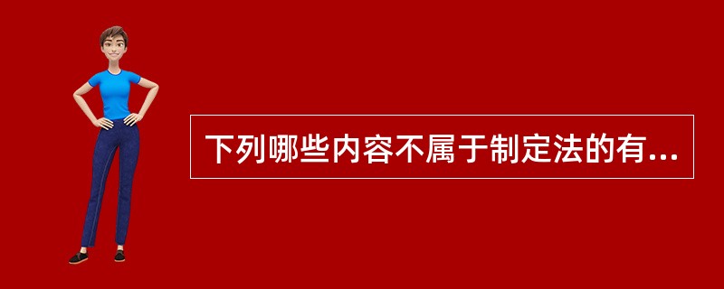 下列哪些内容不属于制定法的有（）？