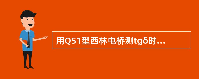 用QS1型西林电桥测tgδ时的操作要点具体有哪些？