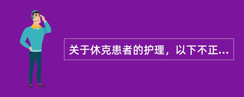 关于休克患者的护理，以下不正确的是()