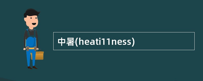 中暑(heati11ness)