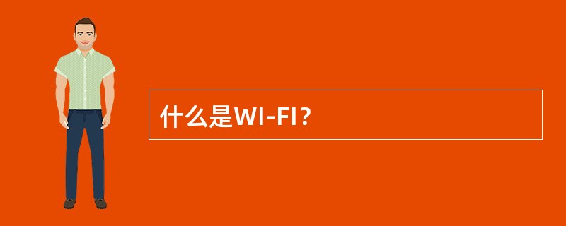 什么是WI-FI？