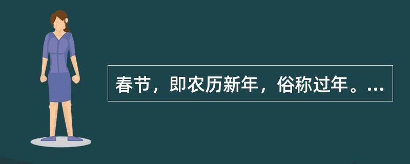 春节，即农历新年，俗称过年。春节开始和结束的日子是？