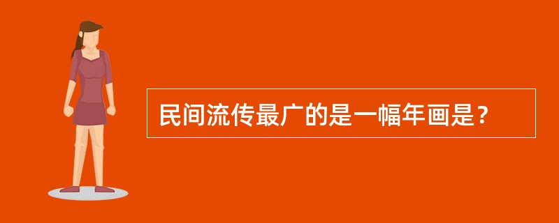 民间流传最广的是一幅年画是？