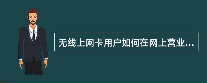 无线上网卡用户如何在网上营业厅更改套餐？