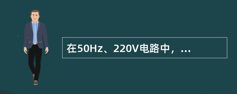 在50Hz、220V电路中，接有感性负载，当它取用功率P＝10kW时，功率因数今