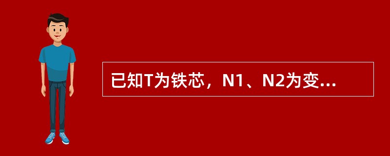 已知T为铁芯，N1、N2为变压器的一次、二次绕组，R为负载，画出变压器的原理图，