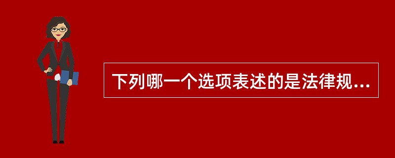 下列哪一个选项表述的是法律规则？（）