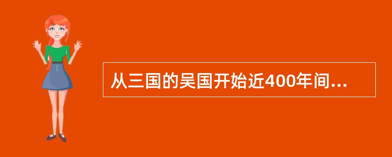 从三国的吴国开始近400年间，连续有六个朝代在（）建都，后人称之为“六朝古都”。