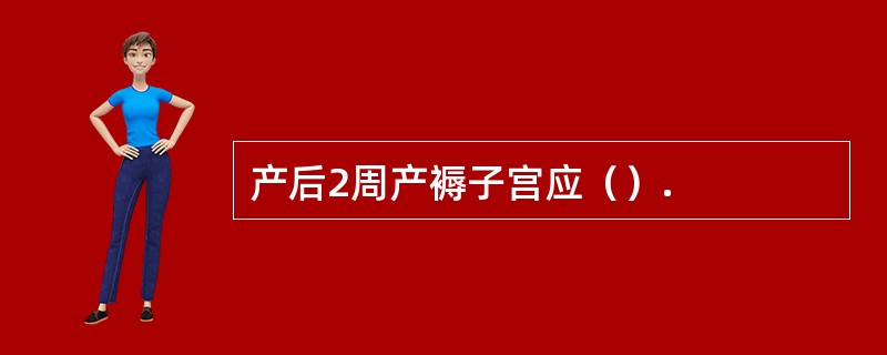 产后2周产褥子宫应（）.
