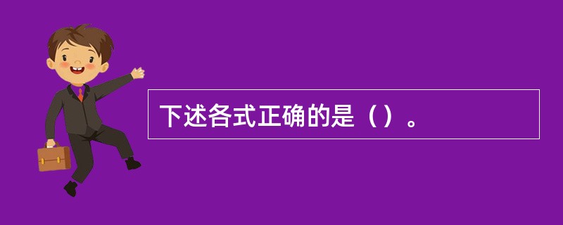 下述各式正确的是（）。