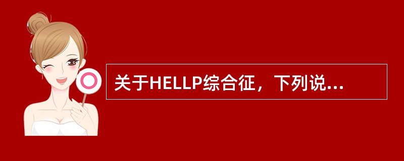 关于HELLP综合征，下列说法错误的是（）.