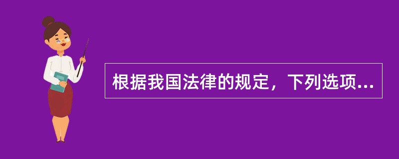 根据我国法律的规定，下列选项中的哪项属于法的构成要素中的法律规则？（）