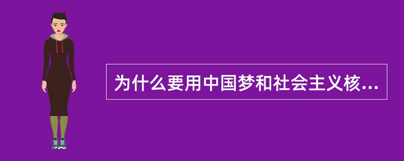 为什么要用中国梦和社会主义核心价值观凝聚共识、汇聚力量？