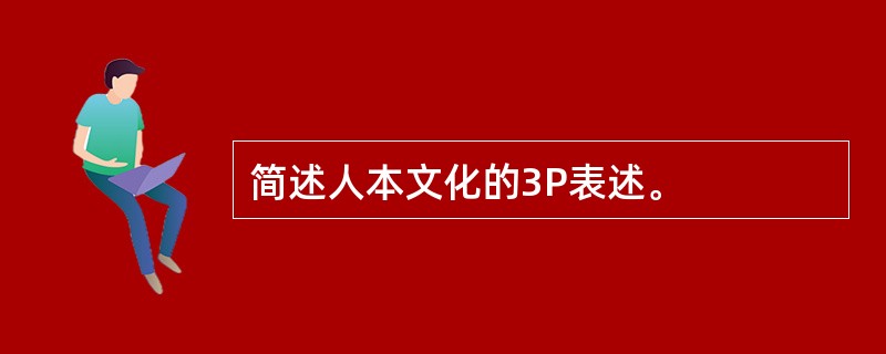 简述人本文化的3P表述。