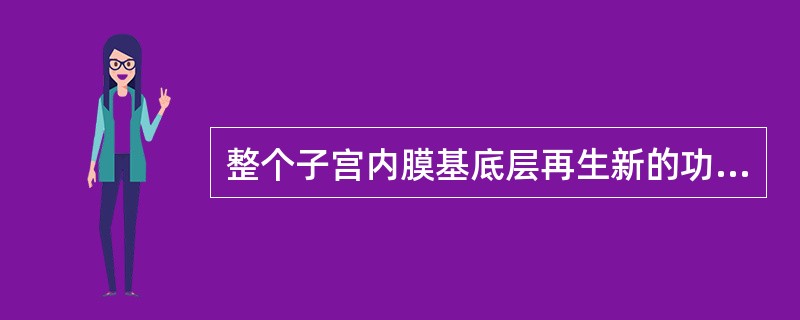 整个子宫内膜基底层再生新的功能层正常所需的时间约为（）.