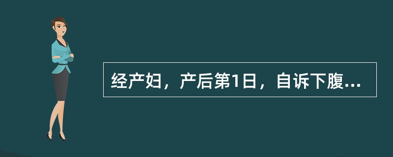 经产妇，产后第1日，自诉下腹痛。查有低热，出汗，咽无充血，无恶心、呕吐、腹泻，脐
