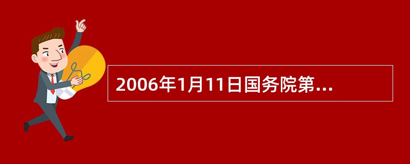 2006年1月11日国务院第121次常务会议通过，并于2006年1月21日公布施