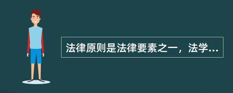 法律原则是法律要素之一，法学院同学小王与小周对此有过讨论。小王认为：①法律原则是
