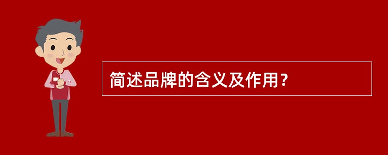 简述品牌的含义及作用？