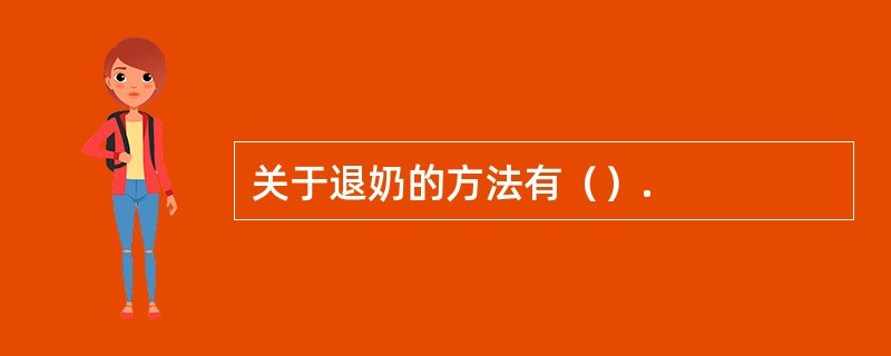 关于退奶的方法有（）.