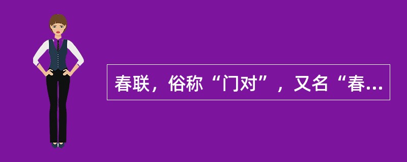 春联，俗称“门对”，又名“春帖”，是对联的一种，因在春节时张贴，故称春联。贴春联