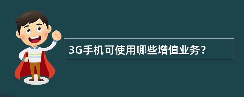 3G手机可使用哪些增值业务？