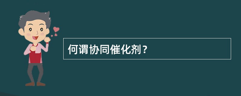 何谓协同催化剂？