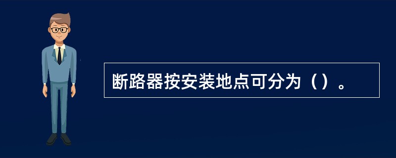 断路器按安装地点可分为（）。