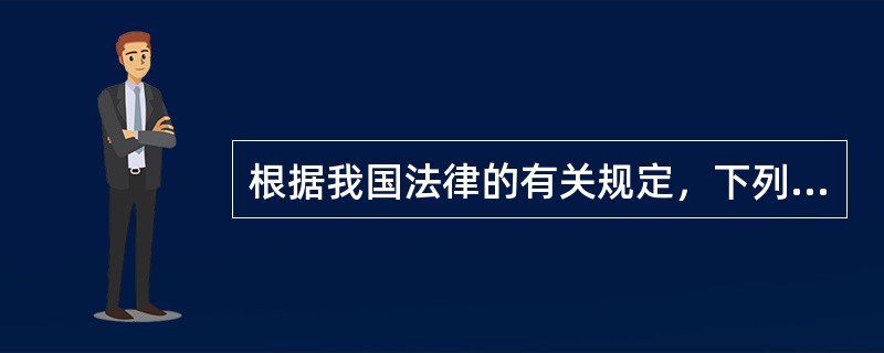 根据我国法律的有关规定，下列选项中不能减免法律责任的有()