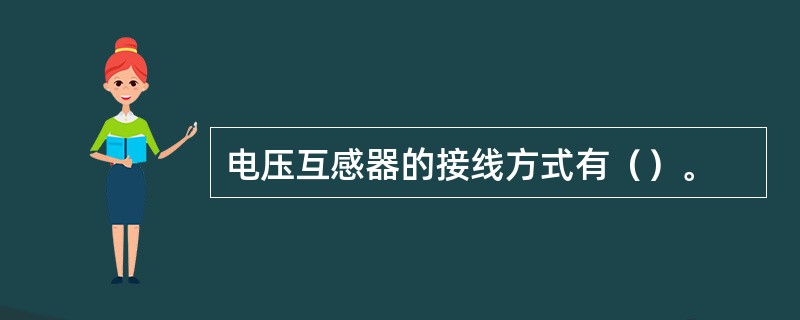 电压互感器的接线方式有（）。