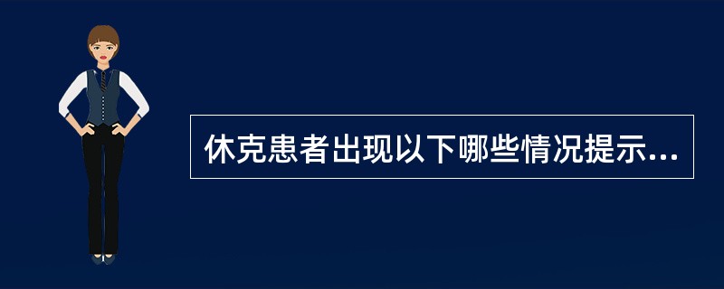 休克患者出现以下哪些情况提示病情恶化（）。