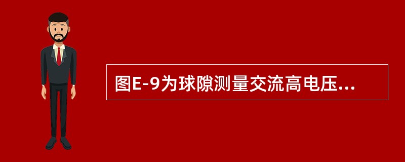 图E-9为球隙测量交流高电压接线，写出其中各元件的名称。