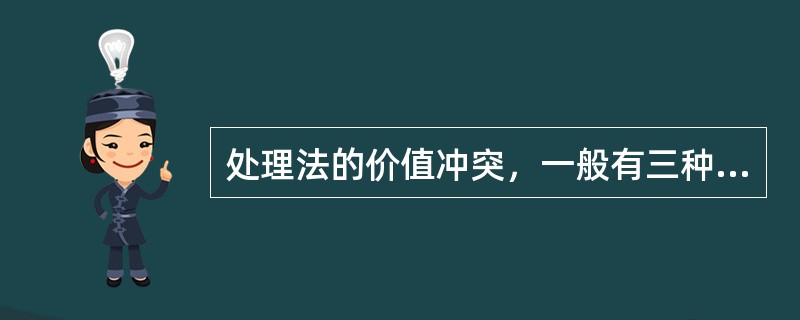 处理法的价值冲突，一般有三种主要原则：价值位阶原则、个案平衡原则、比例原则。在下