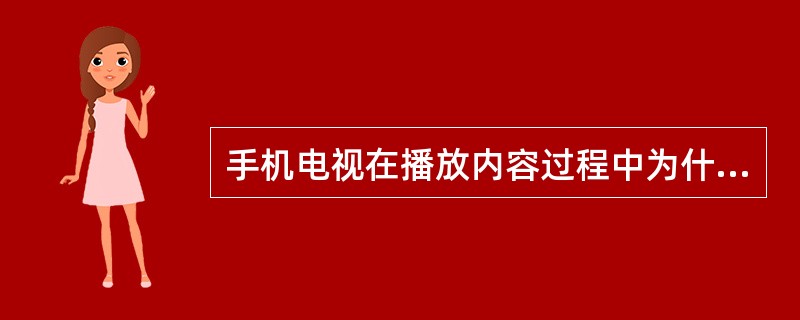 手机电视在播放内容过程中为什么会出现缓冲？