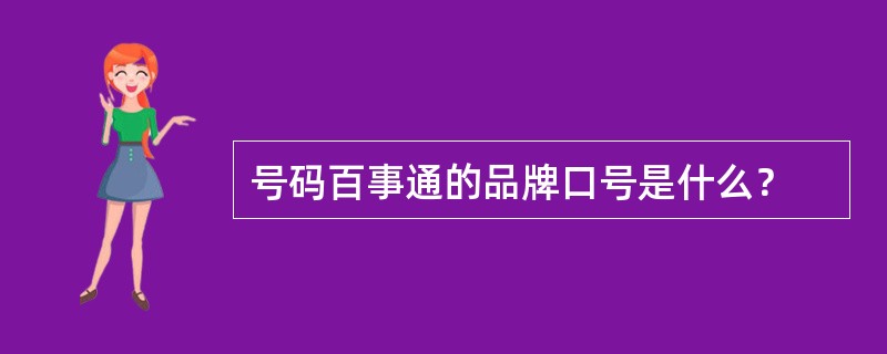 号码百事通的品牌口号是什么？
