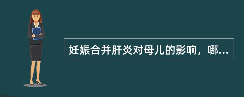 妊娠合并肝炎对母儿的影响，哪项不正确？（）