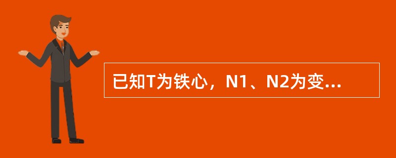 已知T为铁心，N1、N2为变压器的一次、二次绕组，R为负载，画出变压器的原理图，