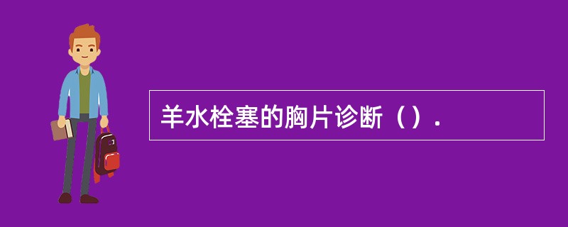 羊水栓塞的胸片诊断（）.