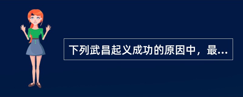 下列武昌起义成功的原因中，最重要的是（）