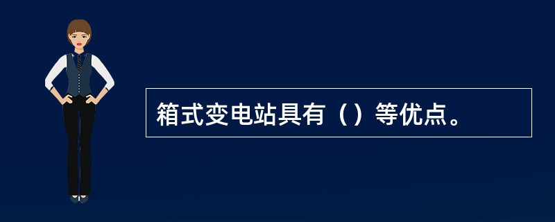 箱式变电站具有（）等优点。