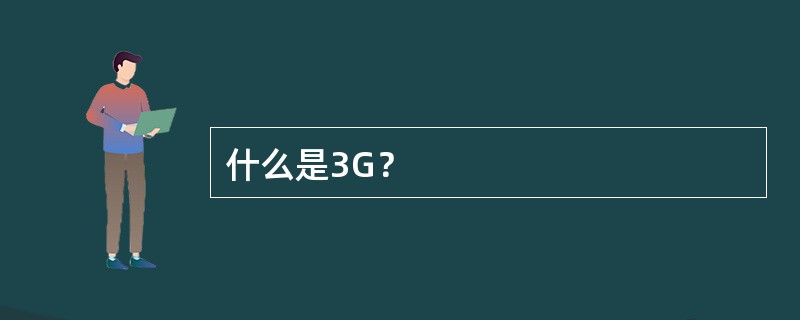 什么是3G？
