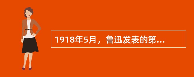 1918年5月，鲁迅发表的第一篇白话小说是（）