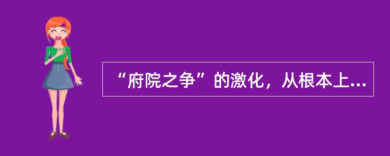 “府院之争”的激化，从根本上反映了（）