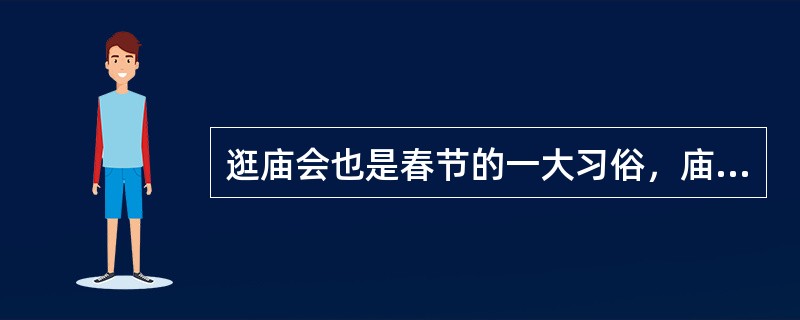 逛庙会也是春节的一大习俗，庙会的主体活动大致有三项，他们分别是哪三项？