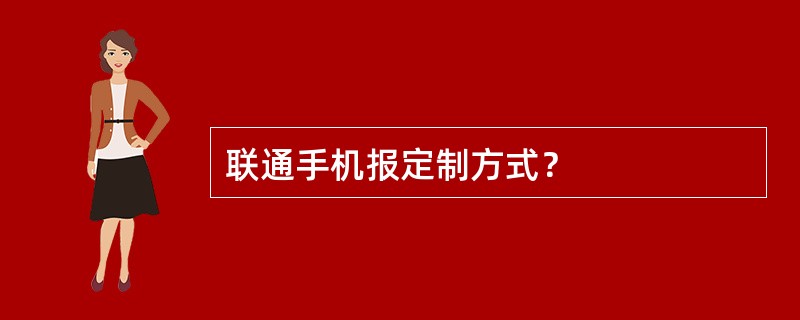 联通手机报定制方式？