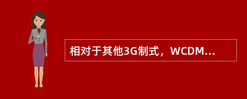 相对于其他3G制式，WCDMA制式有哪些优势？