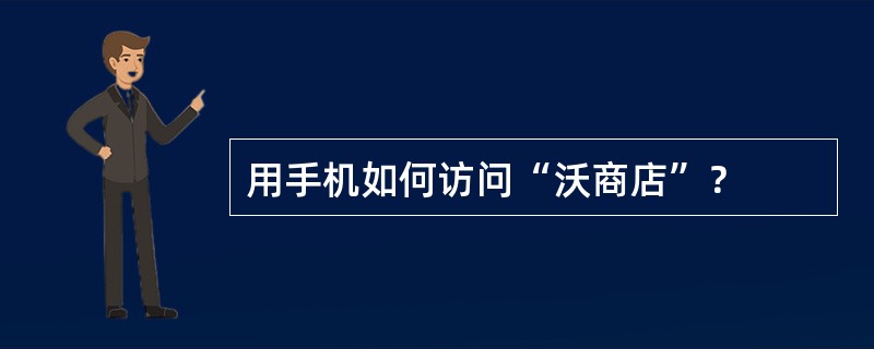 用手机如何访问“沃商店”？